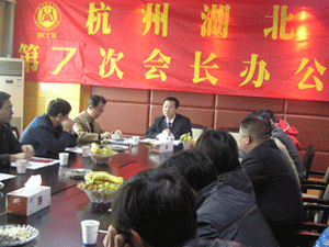 杭州湖北商会第一届第七次会长办